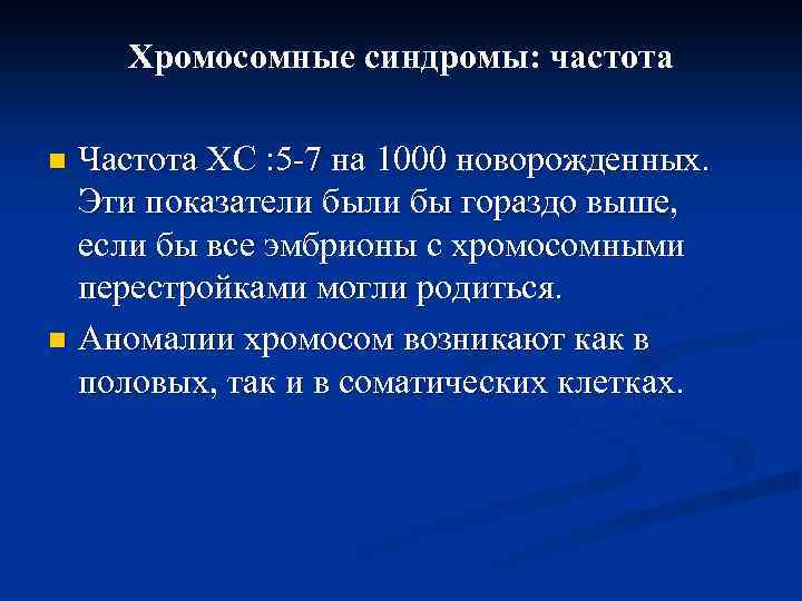 Хромосомные синдромы: частота Частота ХС : 5 -7 на 1000 новорожденных. Эти показатели бы