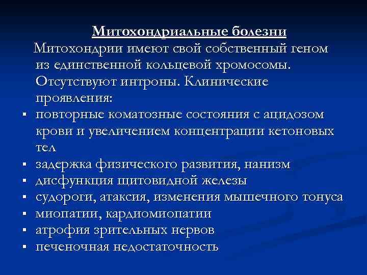 § § § § Митохондриальные болезни Митохондрии имеют свой собственный геном из единственной кольцевой