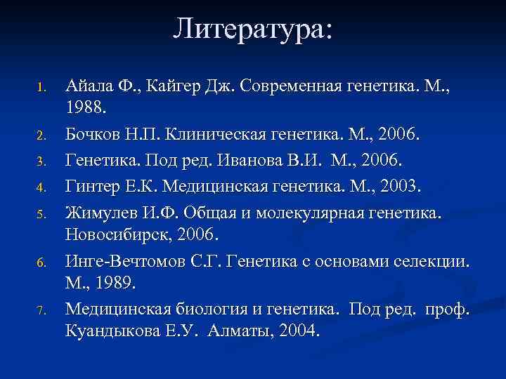 Литература: 1. 2. 3. 4. 5. 6. 7. Айала Ф. , Кайгер Дж. Современная