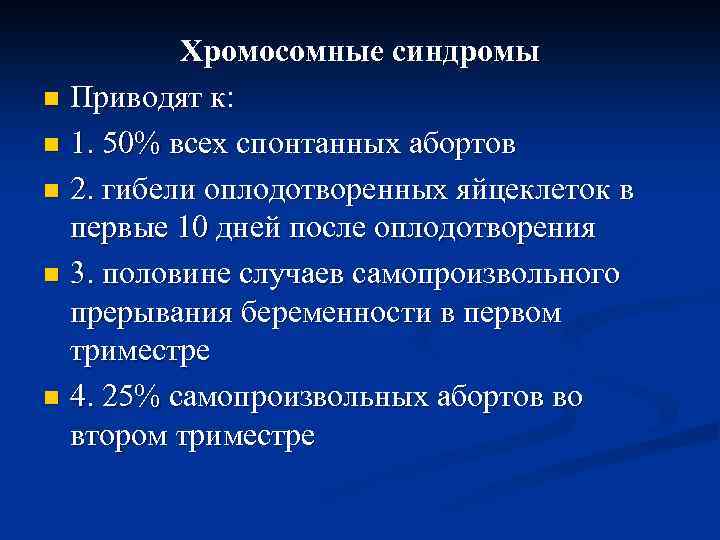 Хромосомные синдромы n Приводят к: n 1. 50% всех спонтанных абортов n 2. гибели