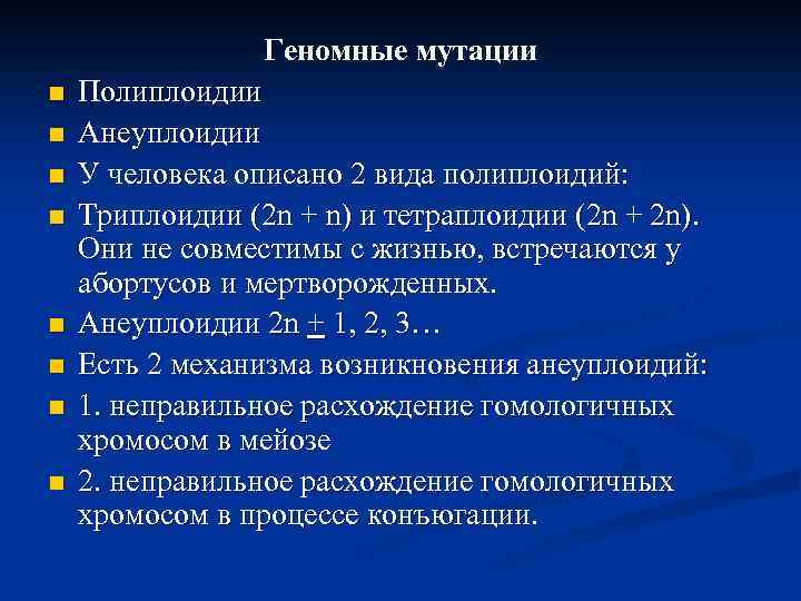 3 типа геномных мутаций