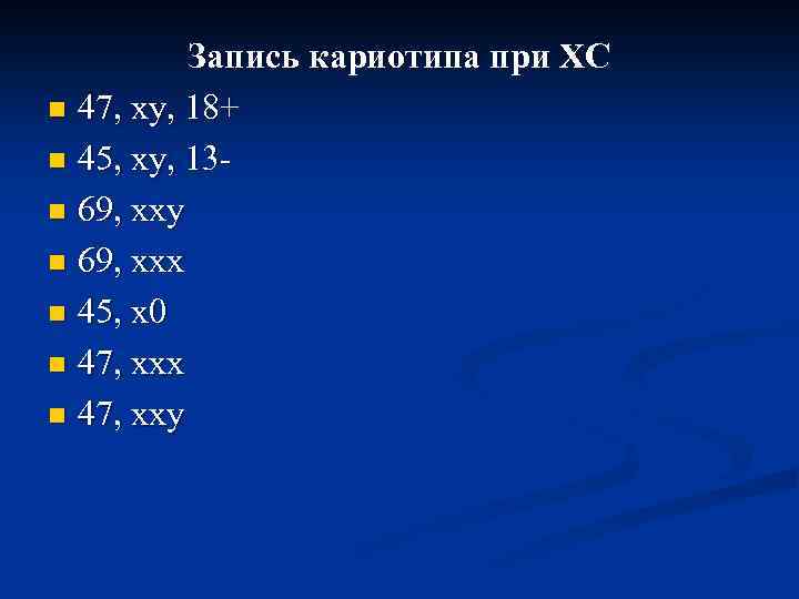 Запись кариотипа при ХС n 47, ху, 18+ n 45, ху, 13 n 69,