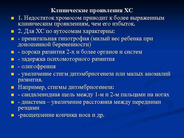 n n n Клинические проявления ХС 1. Недостаток хромосом приводит к более выраженным клиническим