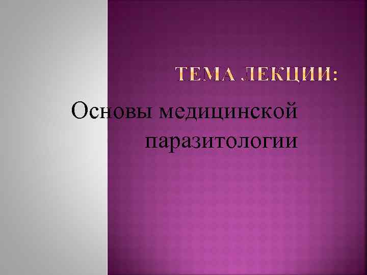 Основы медицинской паразитологии 