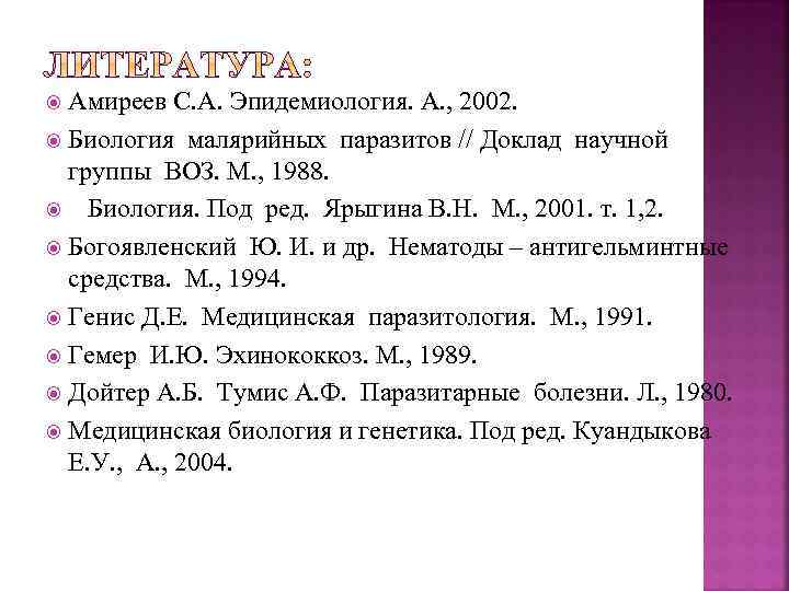 Амиреев С. А. Эпидемиология. А. , 2002. Биология малярийных паразитов // Доклад научной группы