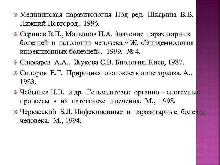 Медицинская паразитология Под ред. Шкарина В. В. Нижний Новгород, 1996. Серпиев В. П. ,