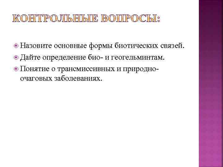  Назовите основные формы биотических связей. Дайте определение био- и геогельминтам. Понятие о трансмиссивных