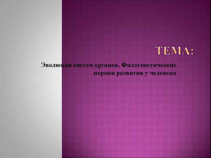 Эволюция систем органов. Филогенетические пороки развития у человека 