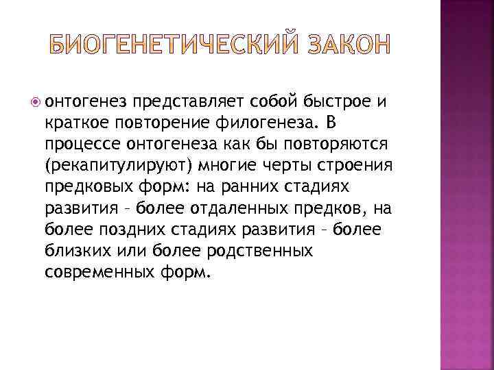  онтогенез представляет собой быстрое и краткое повторение филогенеза. В процессе онтогенеза как бы