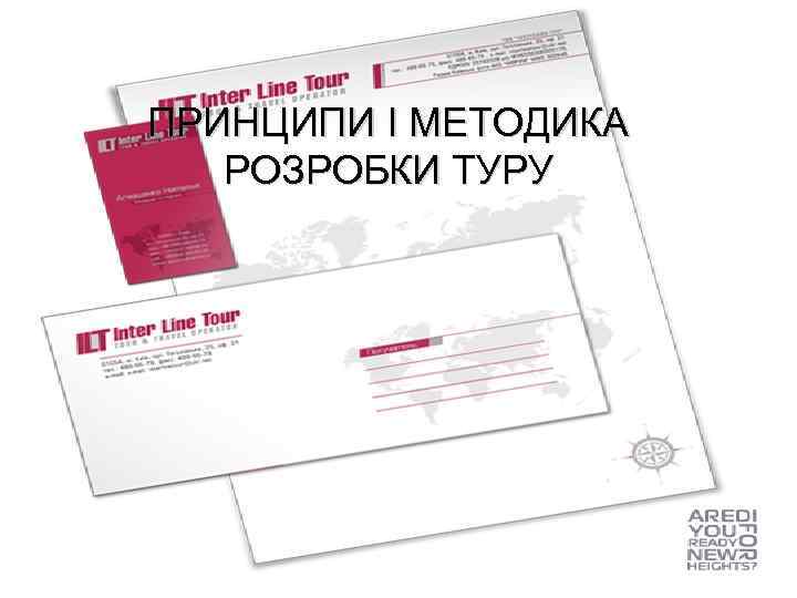 ПРИНЦИПИ І МЕТОДИКА РОЗРОБКИ ТУРУ 