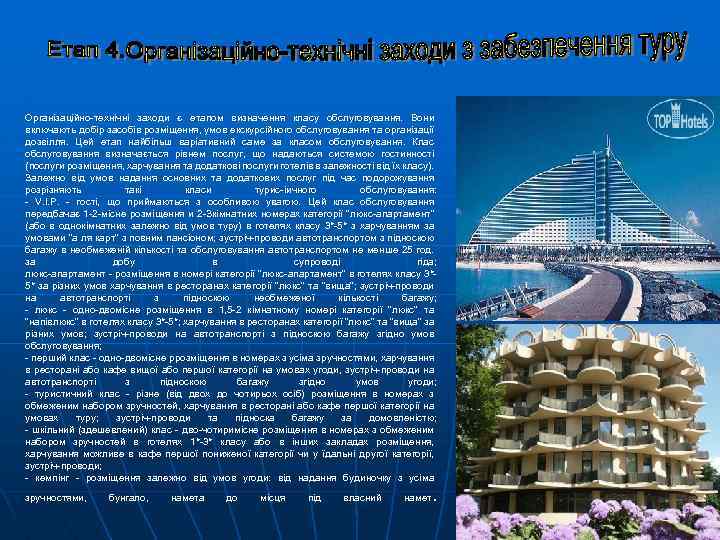 Організаційно-технічні заходи є етапом визначення класу обслуговування. Вони включають добір засобів розміщення, умов екскурсійного