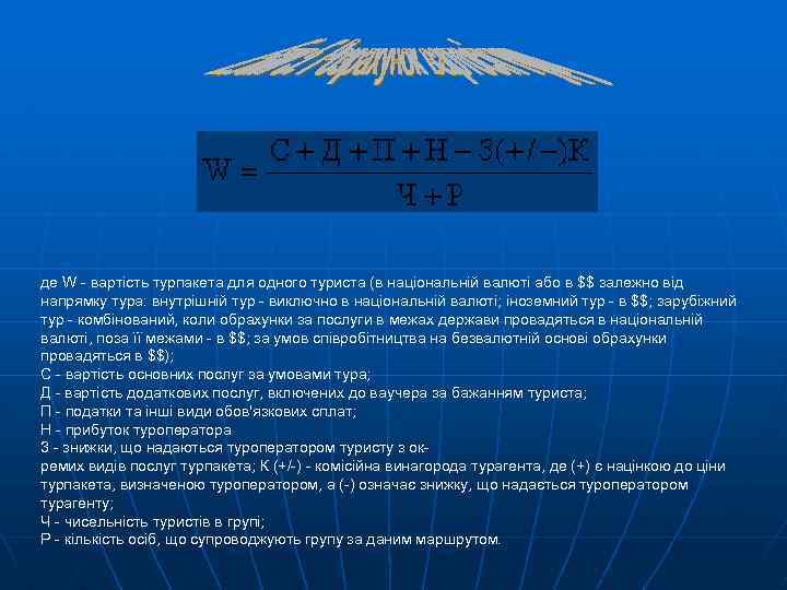 де W - вартість турпакета для одного туриста (в національній валюті або в $$