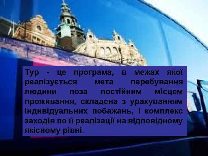 Тур - це програма, в межах якої реалізується мета перебування людини поза постійним місцем