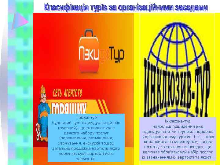 Пекідж-тур будь-який тур (індивідуальний або груповий), що складається з деякого набору послуг (перевезення, розміщення,