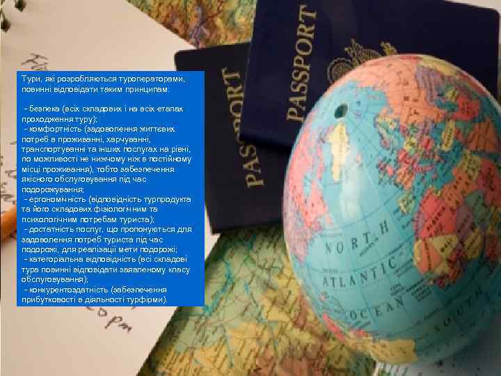 Тури, які розробляються туроператорами, повинні відповідати таким принципам: - безпека (всіх складових і на