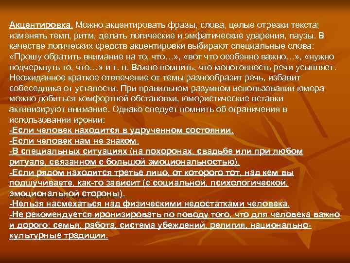 Акцентировка. Можно акцентировать фразы, слова, целые отрезки текста; изменять темп, ритм, делать логические и