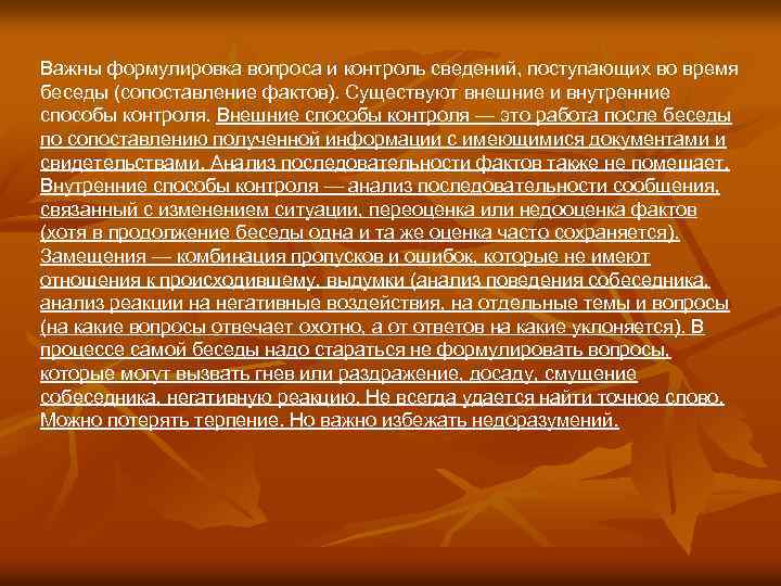 Важны формулировка вопроса и контроль сведений, поступающих во время беседы (сопоставление фактов). Существуют внешние