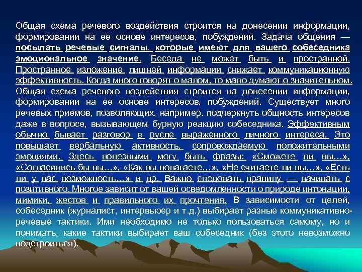 Общая схема речевого воздействия строится на донесении информации, формировании на ее основе интересов, побуждений.