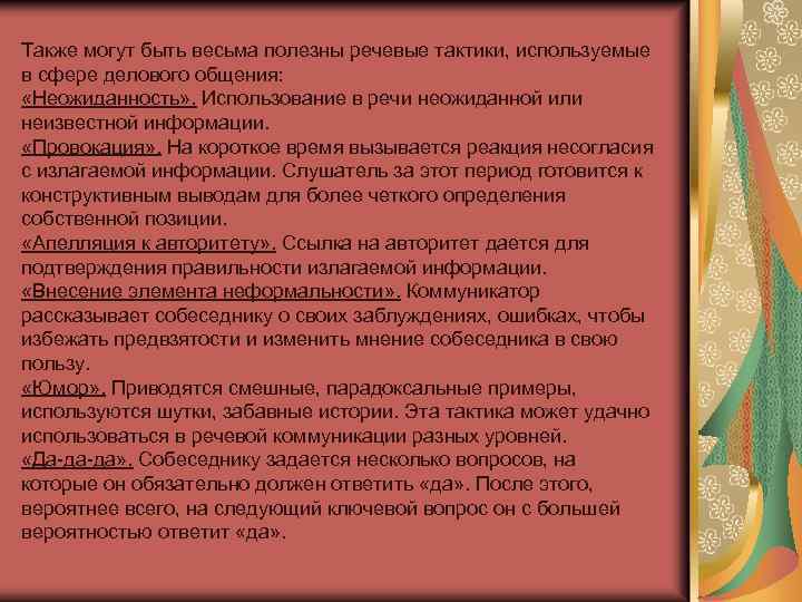 Речевые тактики. Тактика речевого общения. Речевая тактика примеры. Примеры тактики речевого общения.