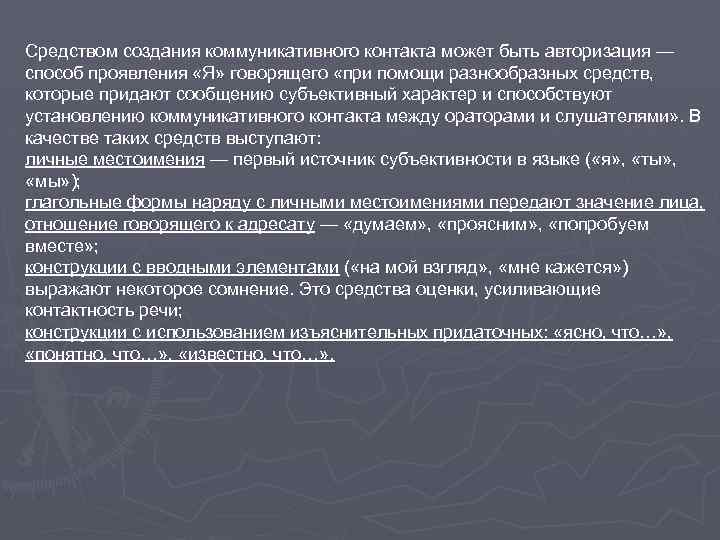 Средством создания коммуникативного контакта может быть авторизация — способ проявления «Я» говорящего «при помощи