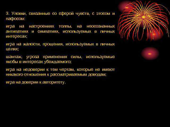 3. Уловки, связанные со сферой чувств, с этосом и пафосом: игра на настроениях толпы,