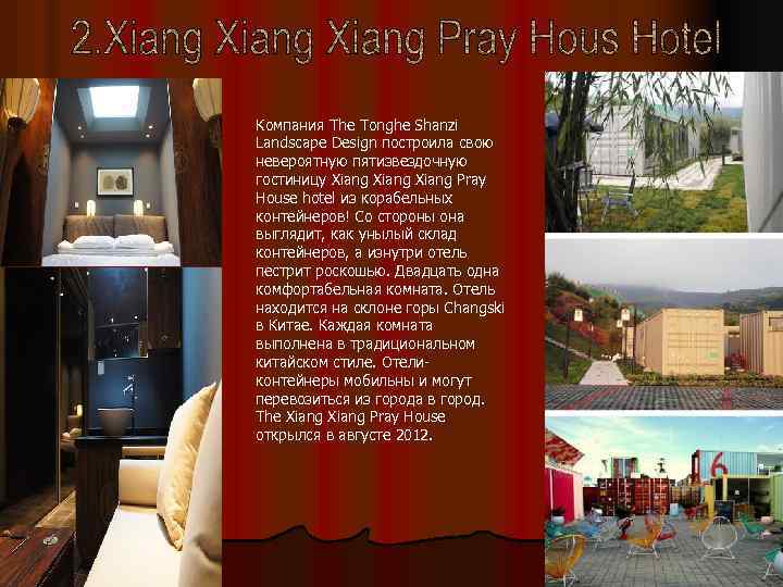 Компания The Tonghe Shanzi Landscape Design построила свою невероятную пятизвездочную гостиницу Xiang Pray House