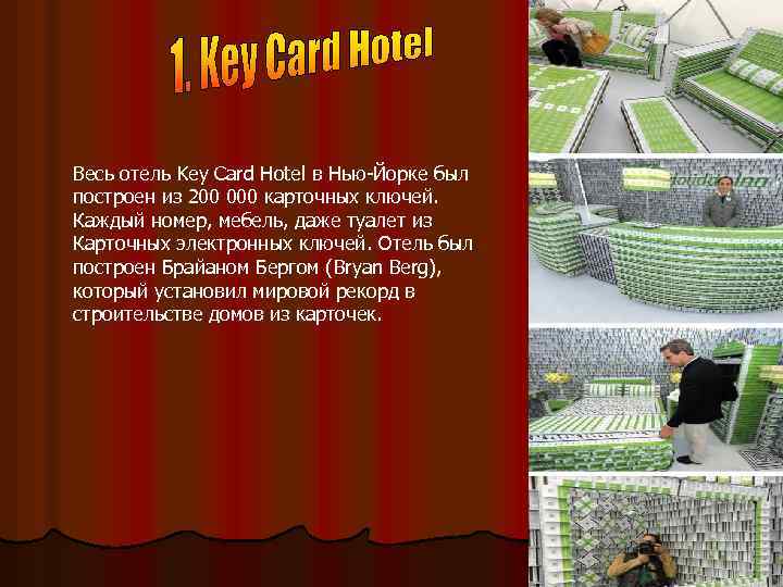 Весь отель Key Card Hotel в Нью-Йорке был построен из 200 000 карточных ключей.