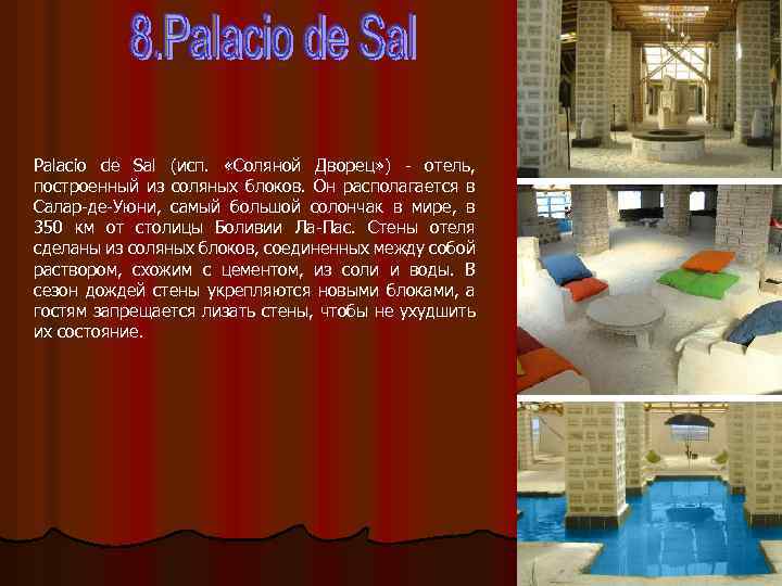 Palacio de Sal (исп. «Соляной Дворец» ) - отель, построенный из соляных блоков. Он