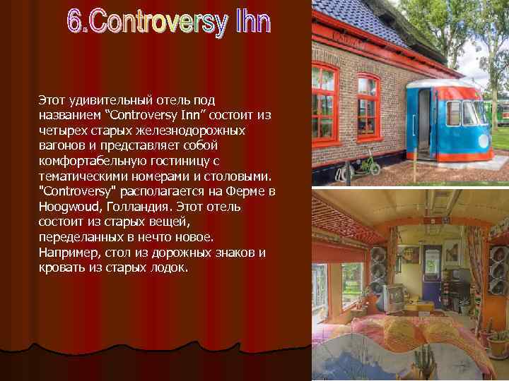 Этот удивительный отель под названием “Controversy Inn” состоит из четырех старых железнодорожных вагонов и