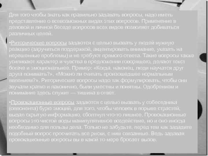 Для того чтобы знать как правильно задавать вопросы, надо иметь представление о всевозможных видах