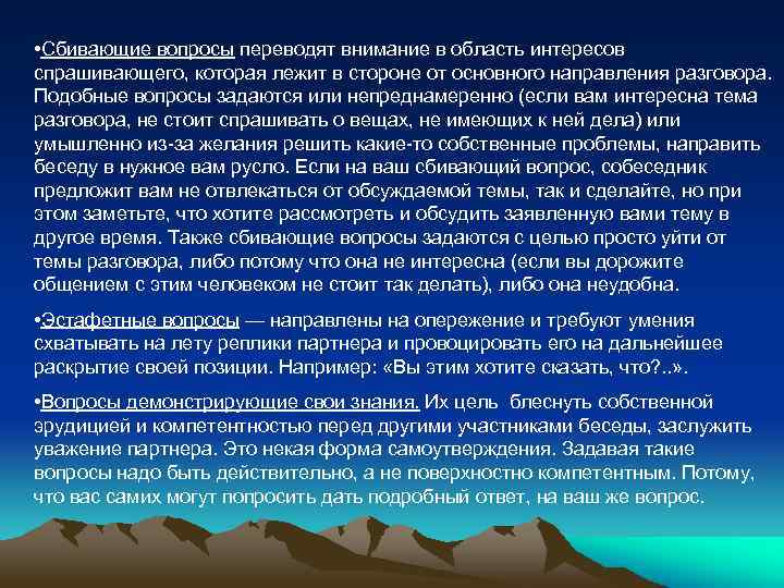  • Сбивающие вопросы переводят внимание в область интересов спрашивающего, которая лежит в стороне