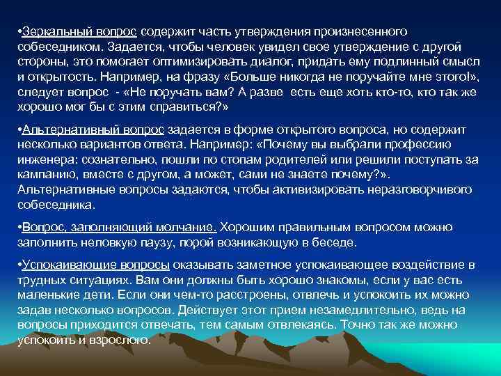  • Зеркальный вопрос содержит часть утверждения произнесенного собеседником. Задается, чтобы человек увидел свое