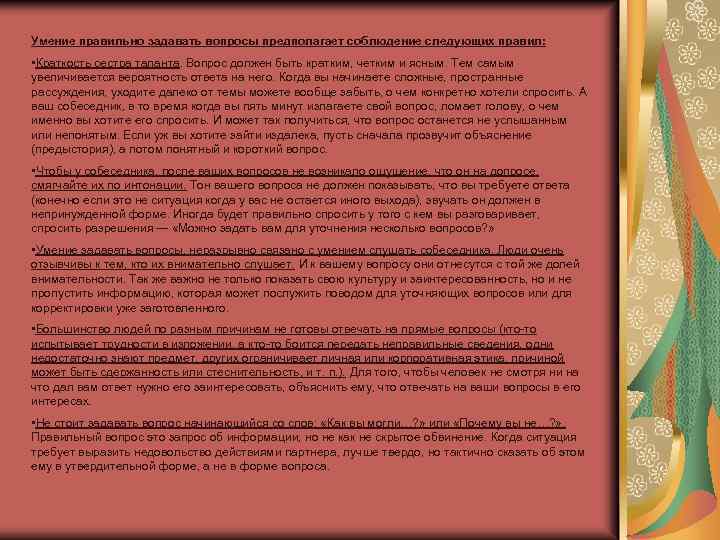 Умение правильно задавать вопросы предполагает соблюдение следующих правил: • Краткость сестра таланта. Вопрос должен