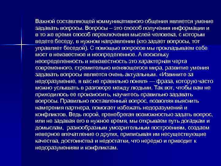 Важной составляющей коммуникативного общения является умение задавать вопросы. Вопросы – это способ получения информации