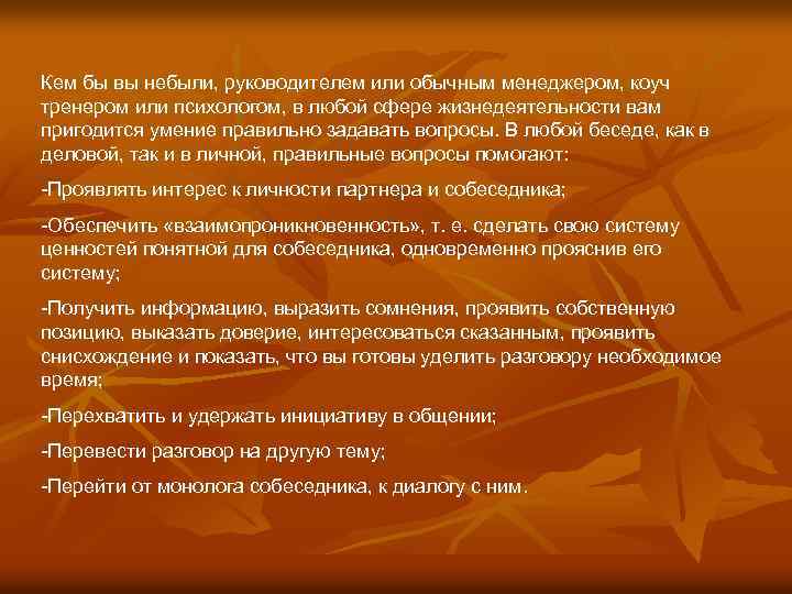 Кем бы вы небыли, руководителем или обычным менеджером, коуч тренером или психологом, в любой