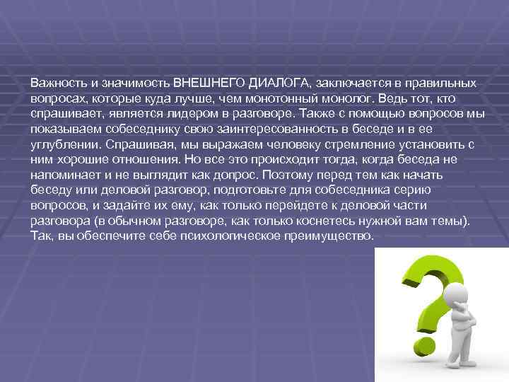 Важность и значимость ВНЕШНЕГО ДИАЛОГА, заключается в правильных вопросах, которые куда лучше, чем монотонный