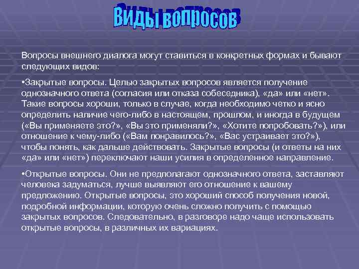 Вопросы для диалога. Вопросы внешнего диалога. Типы внешнего диалога. Вопросы внешнего диалога бывают риторические. Внешний диалог зеркальный вопрос.