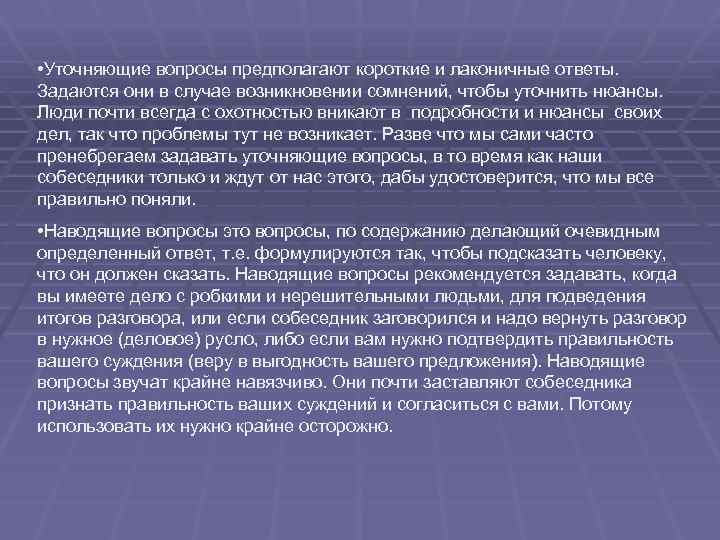  • Уточняющие вопросы предполагают короткие и лаконичные ответы. Задаются они в случае возникновении