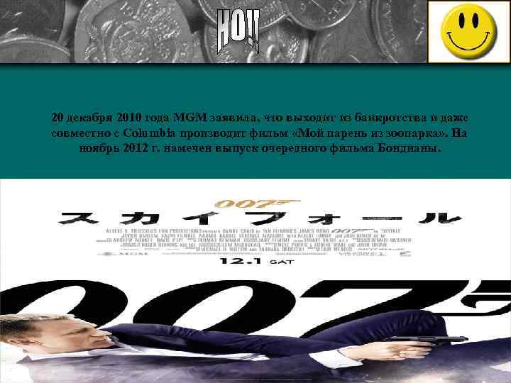 20 декабря 2010 года MGM заявила, что выходит из банкротства и даже совместно с