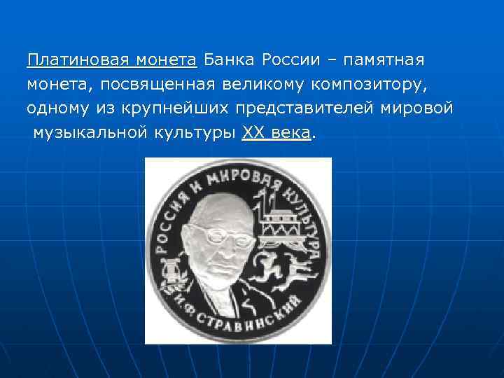 Платиновая монета Банка России – памятная монета, посвященная великому композитору, одному из крупнейших представителей