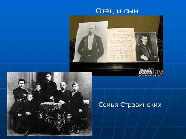 Отец и сын Семья Стравинских 