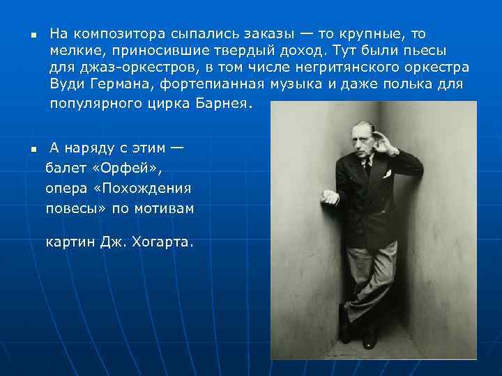 n n На композитора сыпались заказы — то крупные, то мелкие, приносившие твердый доход.