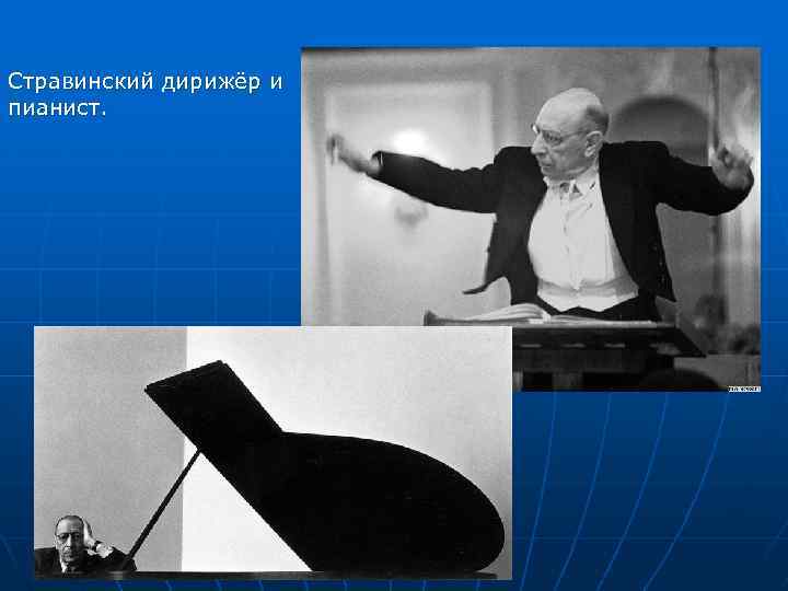 Стравинский дирижёр и пианист. 