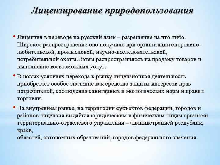 Лицензирование природопользования • Лицензия в переводе на русский язык – разрешение на что либо.