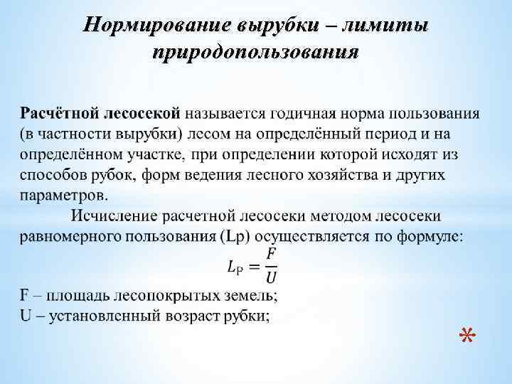Нормирование вырубки – лимиты природопользования * 