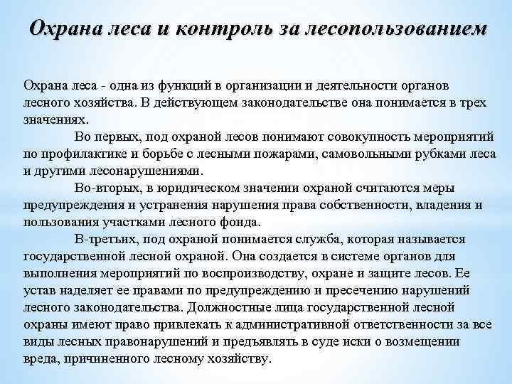 Охрана леса и контроль за лесопользованием Охрана леса - одна из функций в организации