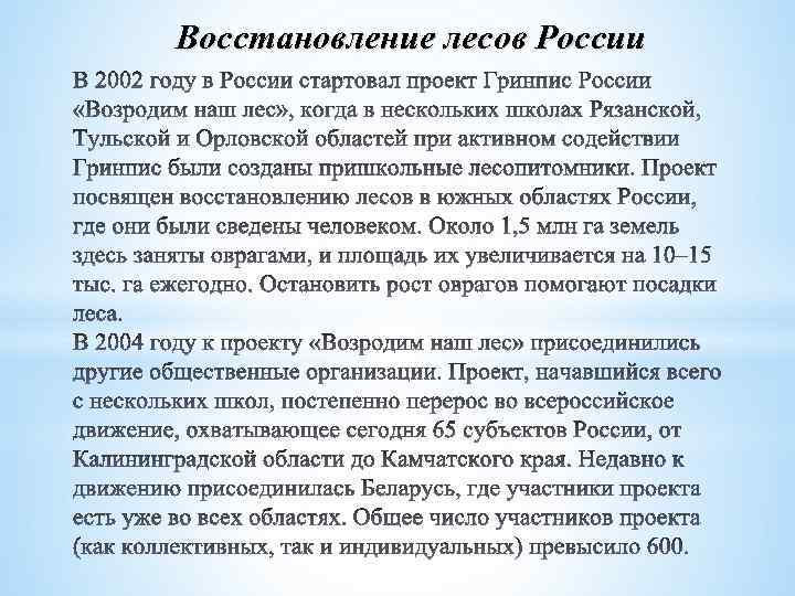 Восстановление лесов России 