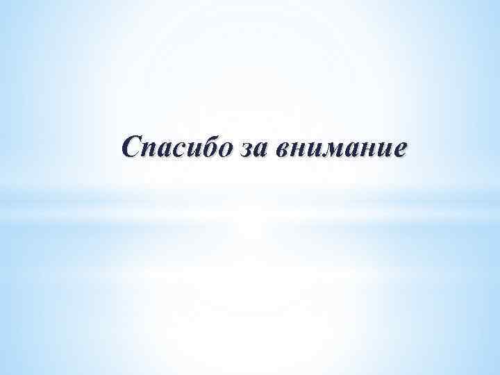 Спасибо за внимание 