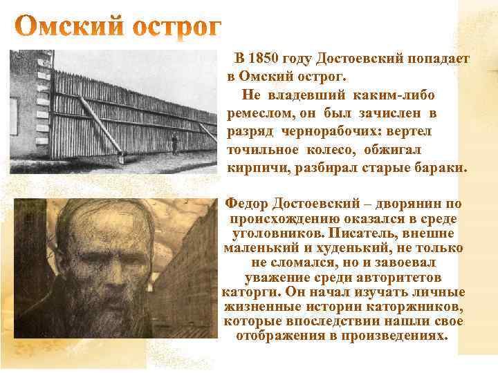  В 1850 году Достоевский попадает в Омский острог. Не владевший каким-либо ремеслом, он