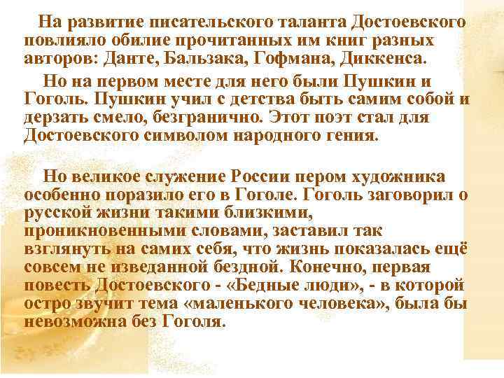  На развитие писательского таланта Достоевского повлияло обилие прочитанных им книг разных авторов: Данте,